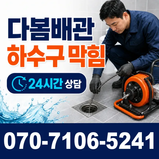 전북 임실군 성수면 봉강길 세면대뚫기 상담 이미지 2